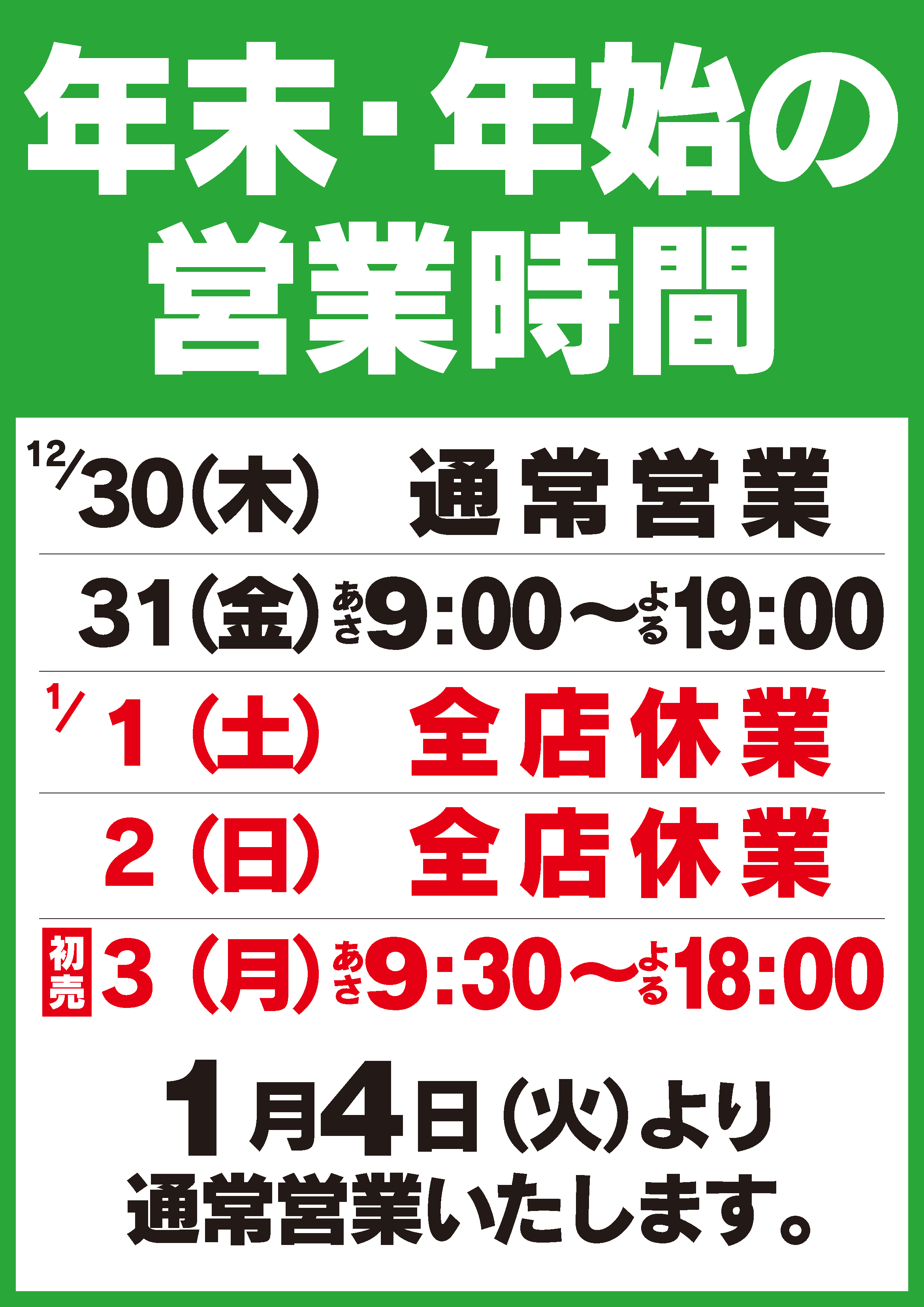 年末年始 営業時間のお知らせ | 株式会社フタバヤ